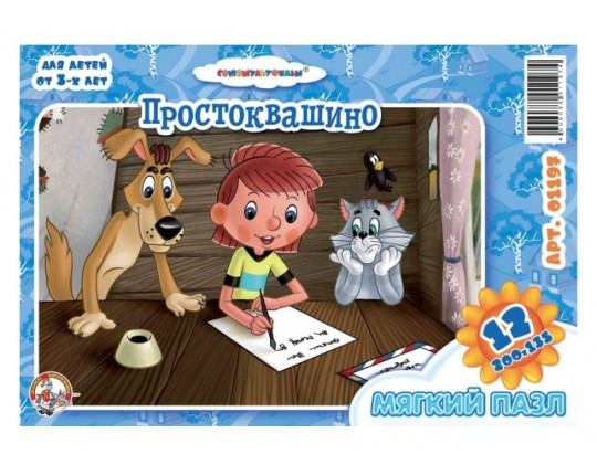 Простоквашино-1. Мягкий пазл в пакете (12 элементов)