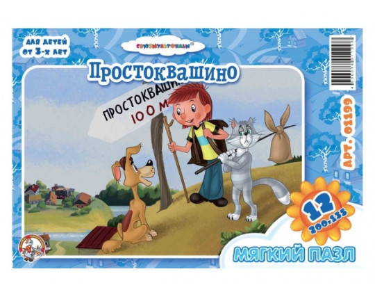 Простоквашино-3.  Мягкий пазл в пакете (12 элементов)