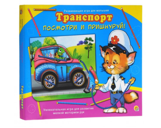 Шнуровка "Посмотри и пришнуруй. Транспорт"
