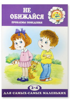 Не обижайся. Проблемы поведения