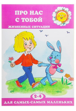 Про нас с тобой. Жизненные ситуации